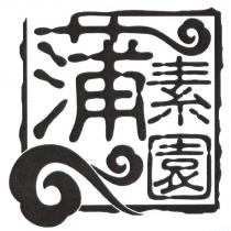 蒲素園