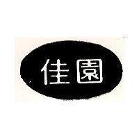 佳園