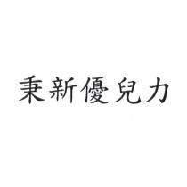 秉新優兒力