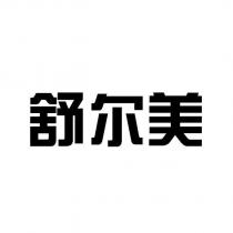 舒爾美