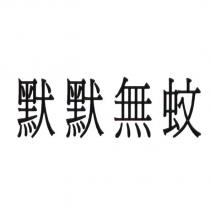 默默無蚊