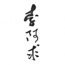 李阿求