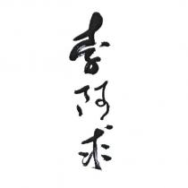 李阿求