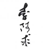 李阿求