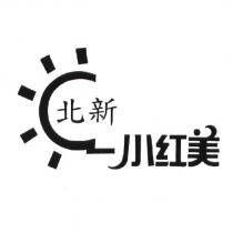 北新小紅美及圖