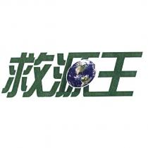 救源王