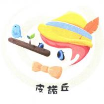 皮諾丘及圖