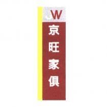 JW 京旺家俱及圖