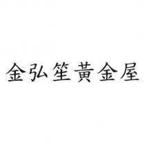 金弘笙黃金屋