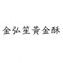 金弘笙黃金酥