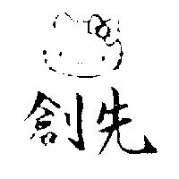 創先及圖(墨色)