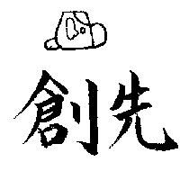 創先及圖(墨色)