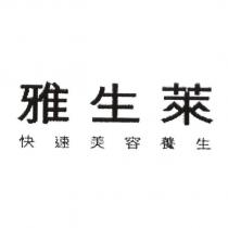 雅生萊/快速美容養生