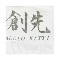 創先 AELLO KITTI 