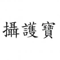 攝護寶