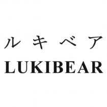 ルキベア/LUKIBEAR