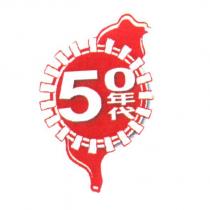 50 年代及圖