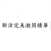 新活完美激因精華