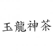 玉龍神茶