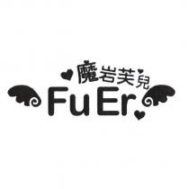 魔岩芙兒 FuEr 及圖