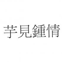 芋見鍾情
