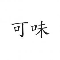 可味
