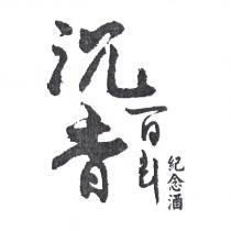 沉香百年紀念酒