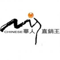 CHINESE 華人直銷王及圖