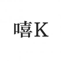 嘻 K