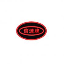 信達牌