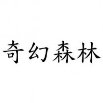奇幻森林