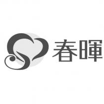 春暉及圖