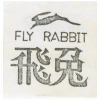 飛兔及圖 FLY RABBIT 