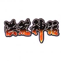 洪荒神話