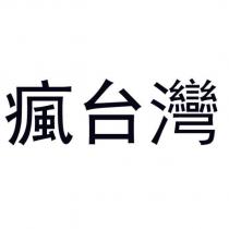 瘋台灣