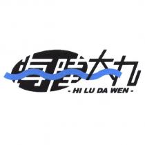 海陸大丸 HI LU DA WEN 及圖