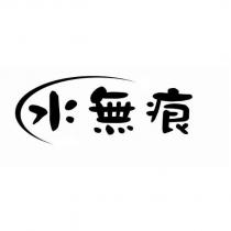 水無痕及圖