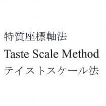 特質座標軸法/Taste Scale Method/テイストスケール 法
