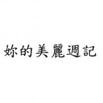 妳的美麗週記
