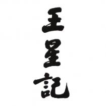王星記