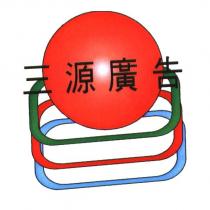 三源廣告及圖