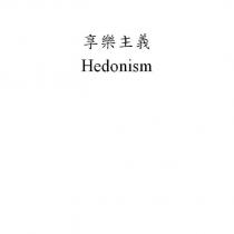享樂主義 Hedonism