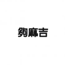 夠麻吉