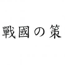 戰國の策
