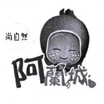 阿蘭の城尚自然及圖