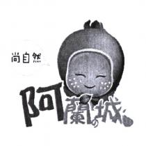 阿蘭の城尚自然及圖