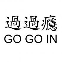 過過癮 GOGOIN