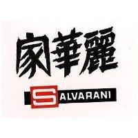 家華麗 SALVARANI 