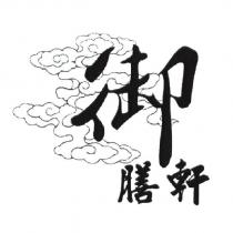 御膳軒及圖