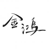 金鴻